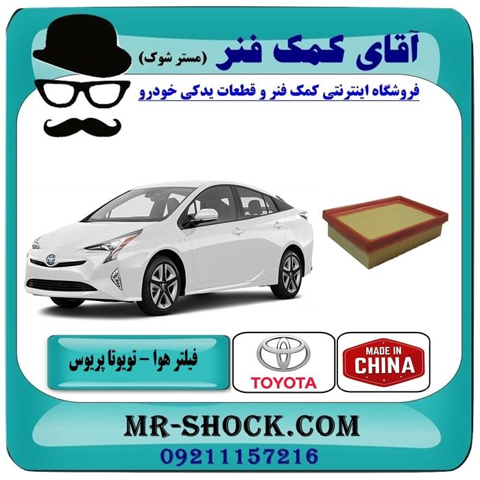 فیلتر هوا تویوتا پریوس 2015-2018 برند طرح اصلی ساخت چین